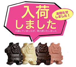 秋田の名物「ナマハゲ」の形のチョコ