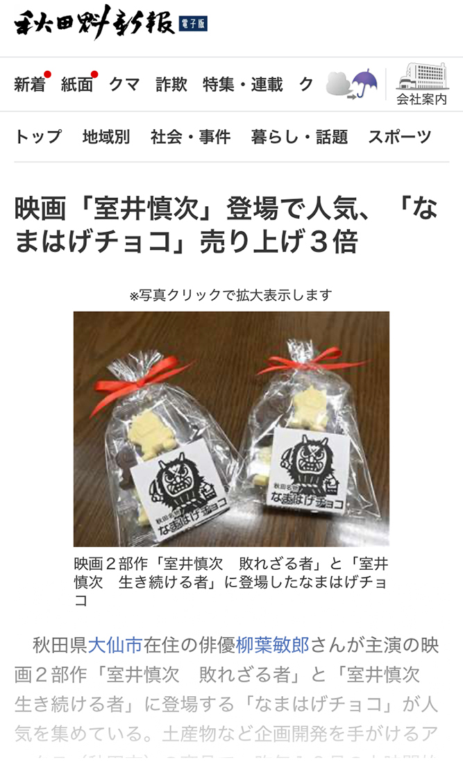 秋田魁新報の掲載記事